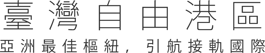 臺灣自由港區 亞洲最佳樞紐，引航接軌國際
